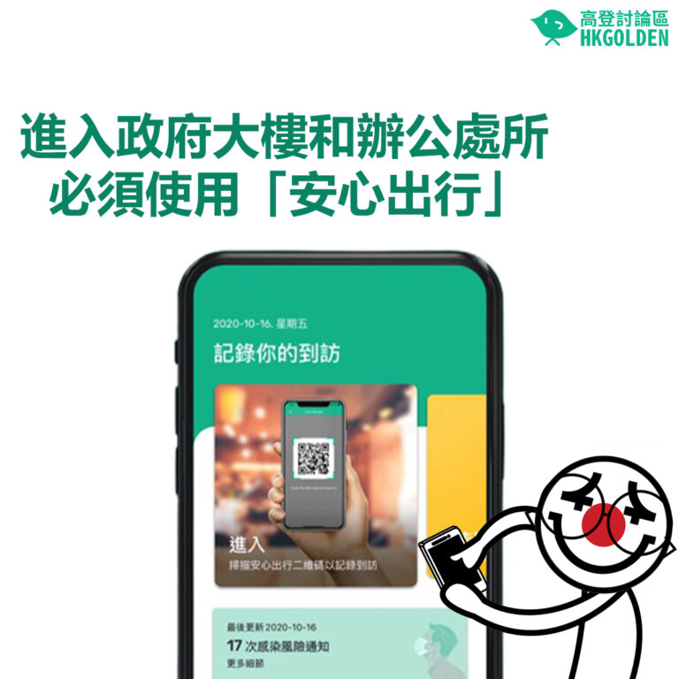 【進入政府大樓和辦公處所必須使用「安心出行」】