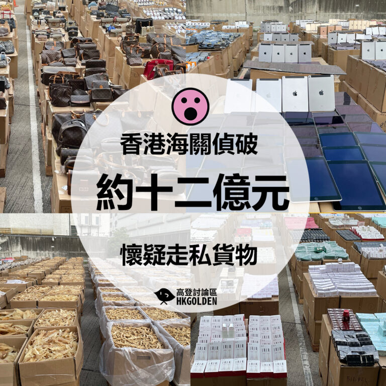 【香港海關偵破約十二億元懷疑走私貨物】