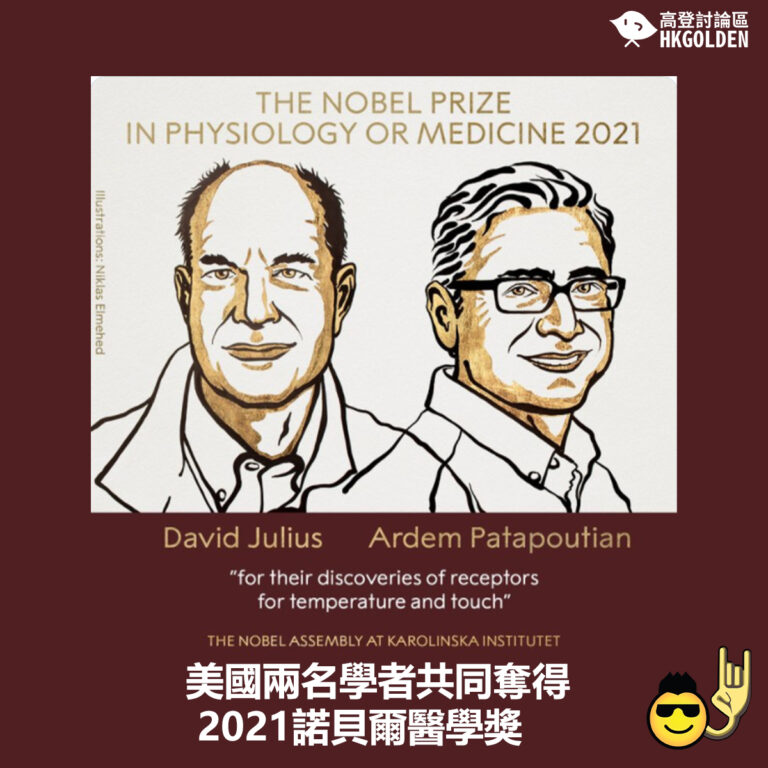 【美國兩名學者共同奪得2021諾貝爾醫學獎】