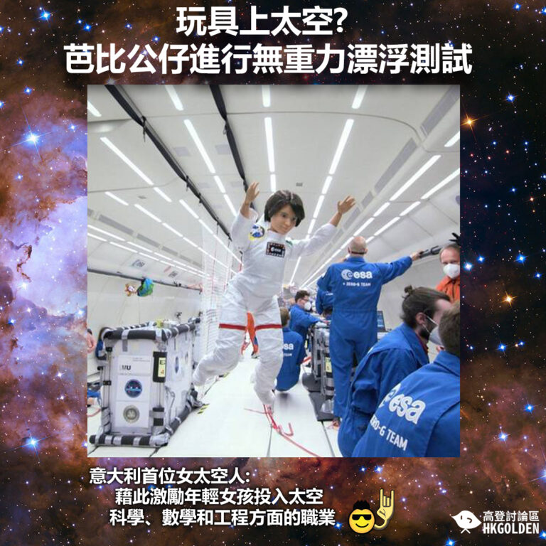 【玩具上太空? 芭比公仔進行無重力漂浮測試】