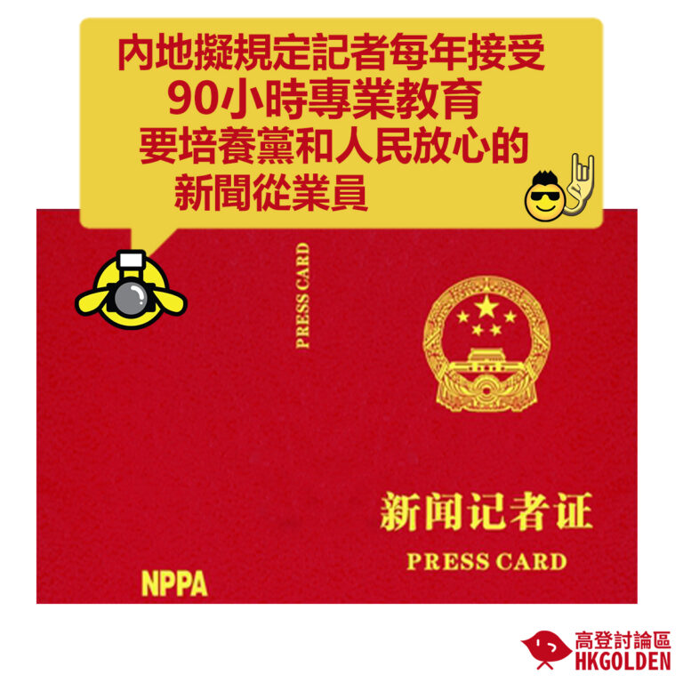 【內地擬規定記者每年接受90小時專業教育  要培養黨和人民放心的新聞從業員】
