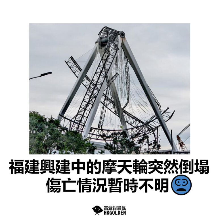 【福建興建中的摩天輪突然倒塌 傷亡情況暫時不明】