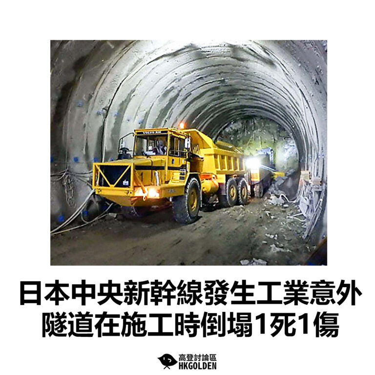 【日本中央新幹線發生工業意外 隧道在施工時倒塌1死1傷】