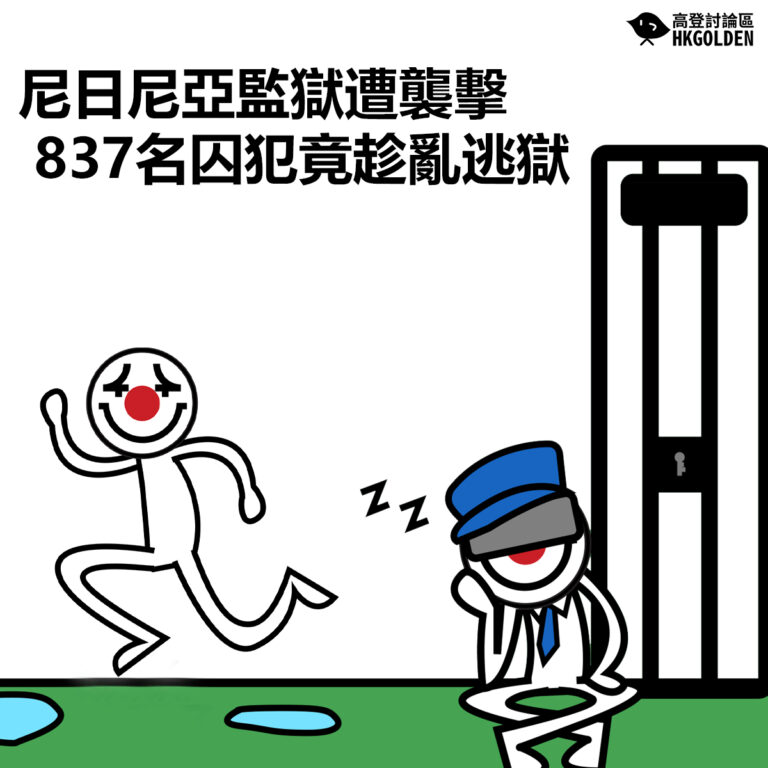 【尼日尼亞監獄遭襲擊 837名囚犯竟趁亂逃獄】