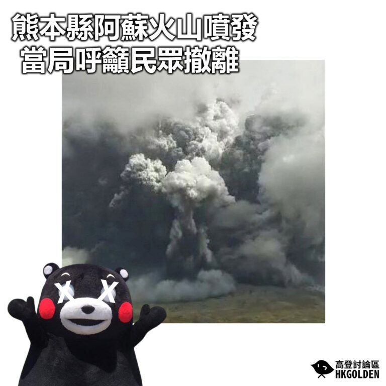 【熊本縣阿蘇火山噴發 當局呼籲民眾撤離】