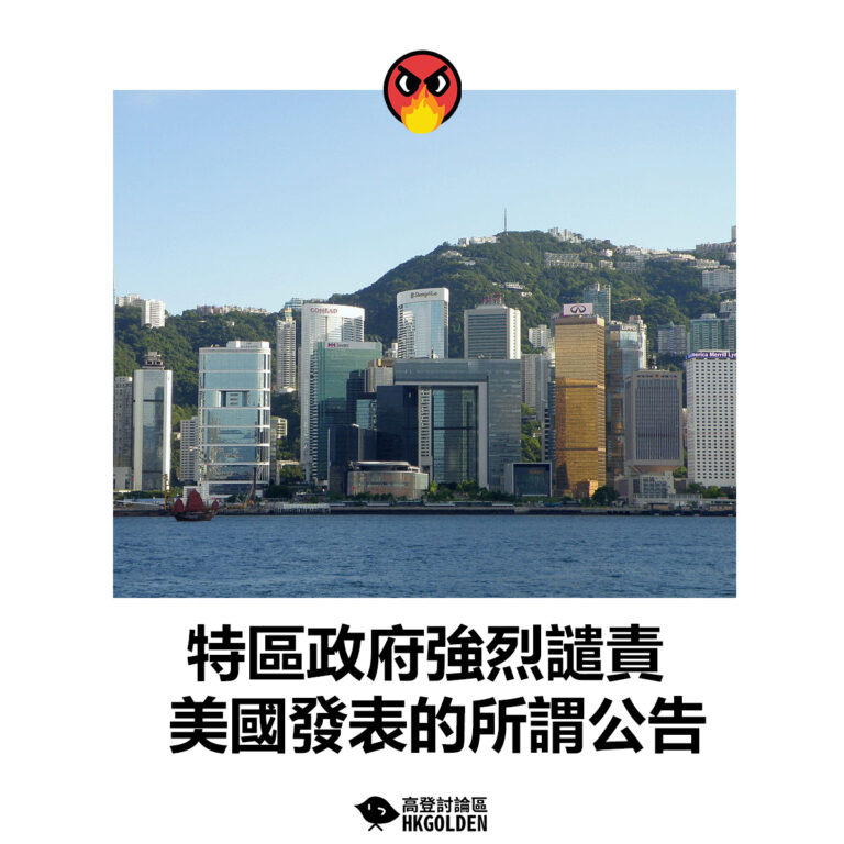 【特區政府強烈譴責美國發表的所謂公告】