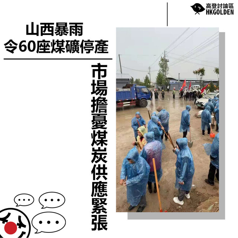 【山西暴雨令60座煤礦停產 市場擔憂煤炭供應緊張】
