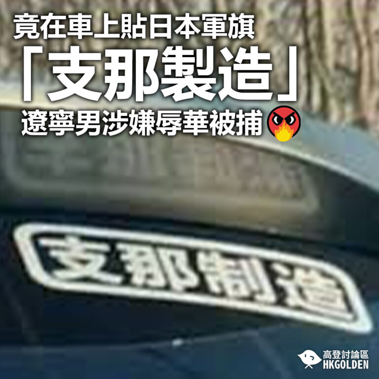 【竟在車上貼日本軍旗「支那製造」 遼寧男涉嫌辱華被捕】