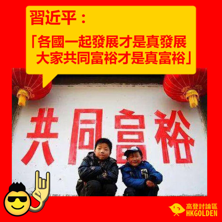【習近平 : 「各國一起發展才是真發展 大家共同富裕才是真富裕」 】