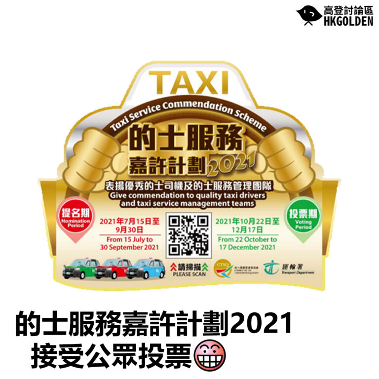 【的士服務嘉許計劃2021接受公眾投票】