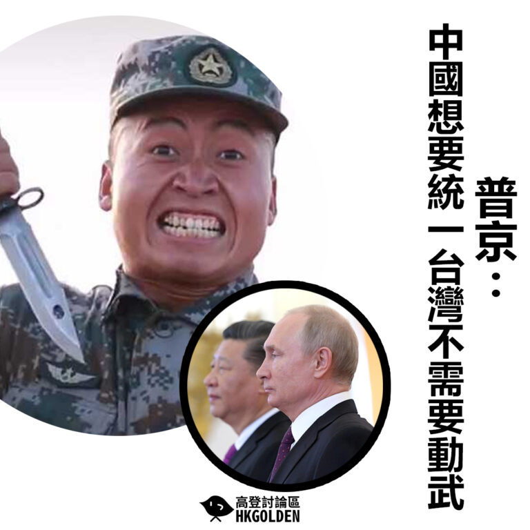 【普京: 中國想要統一台灣不需要動武】