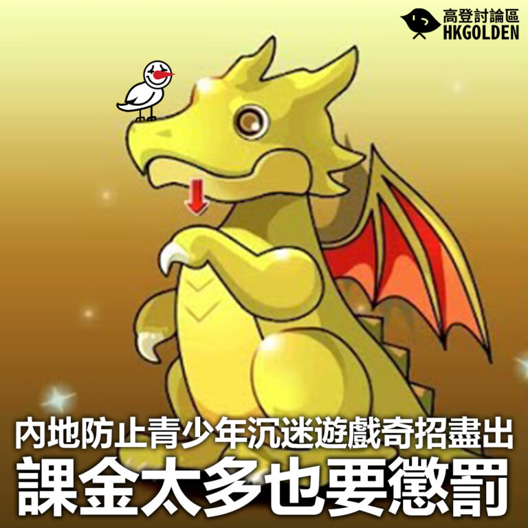 【內地防止青少年沉迷遊戲奇招盡出  課金太多也要懲罰】