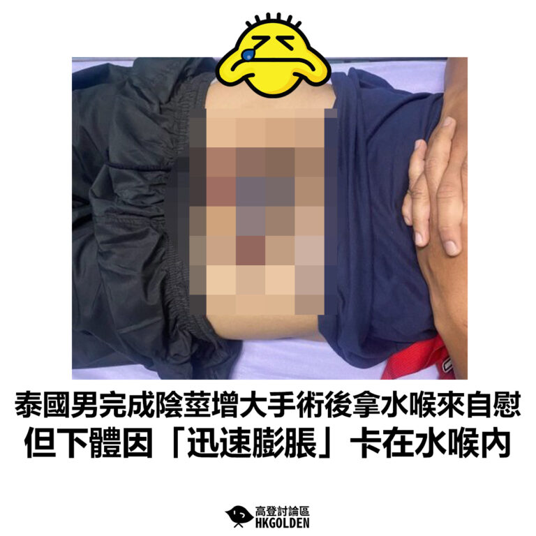 【泰國男完成陰莖增大手術後拿水喉來自慰  但下體因「迅速膨脹」卡在水喉內】