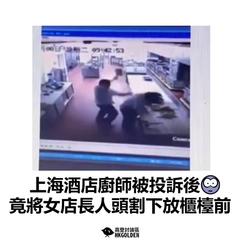 【上海酒店廚師被投訴後 竟將女店長人頭割下放櫃檯前】