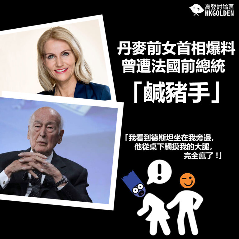 【丹麥前女首相爆料 曾遭法國前總統「鹹豬手」】