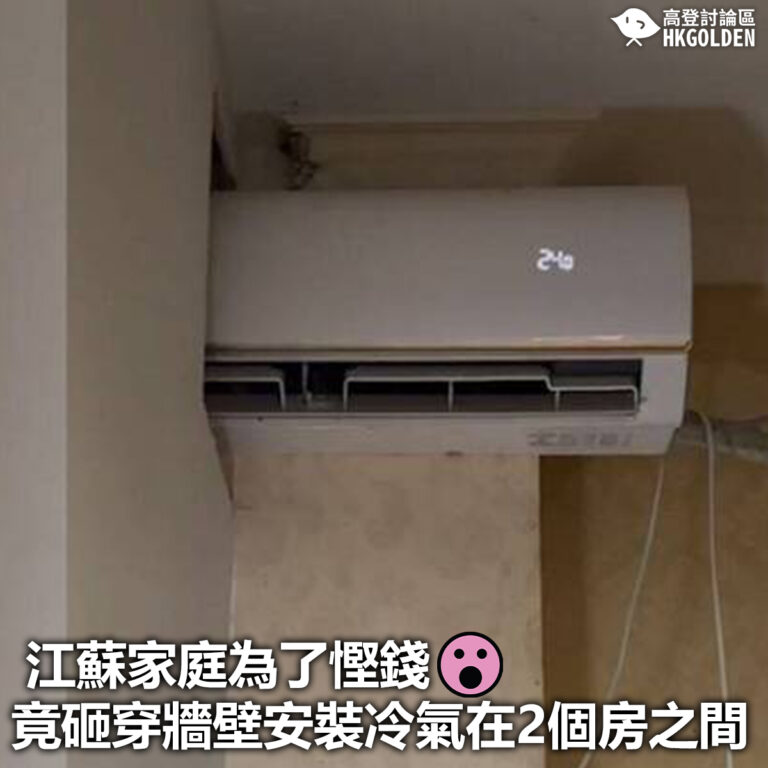 【江蘇家庭為了慳錢 竟砸穿牆壁安裝冷氣在2個房之間 】
