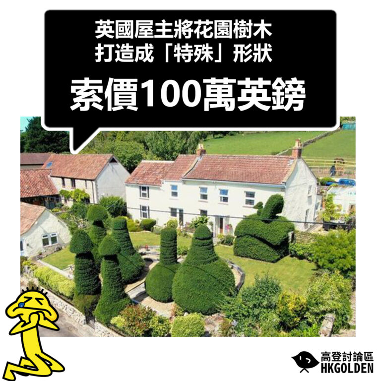【英國屋主將花園樹木打造成「特殊」形狀  索價100萬英鎊】