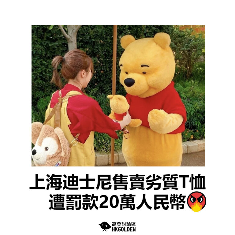 【上海迪士尼售賣劣質T恤  遭罰款20萬人民幣】