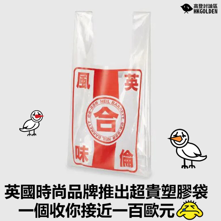 【英國時尚品牌推出超貴塑膠袋  一個收你接近一百歐元】