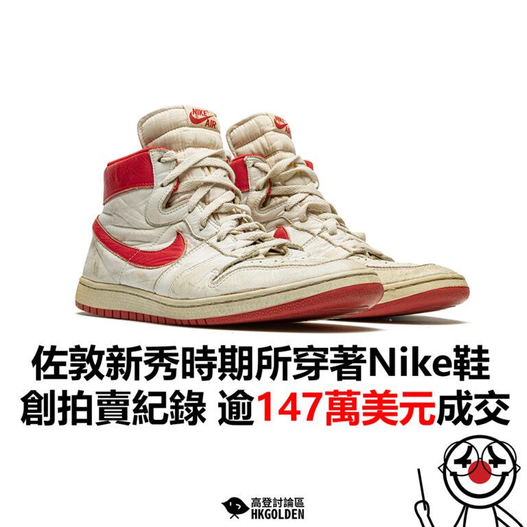 【佐敦新秀時期所穿著Nike鞋創拍賣紀錄 逾147萬美元成交】