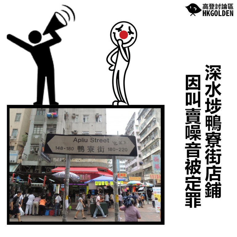 【深水埗鴨寮街店鋪因叫賣噪音被定罪】