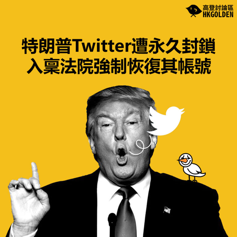 【特朗普Twitter遭永久封鎖 入稟法院強制恢復其帳號】