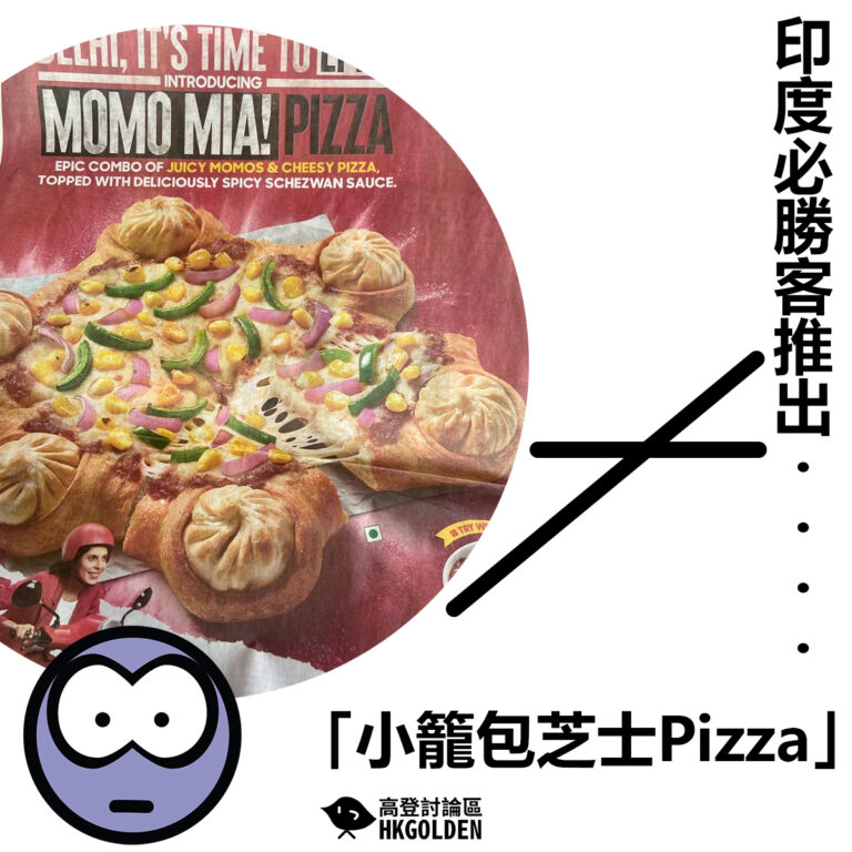 【印度必勝客推出「小籠包芝士Pizza」】