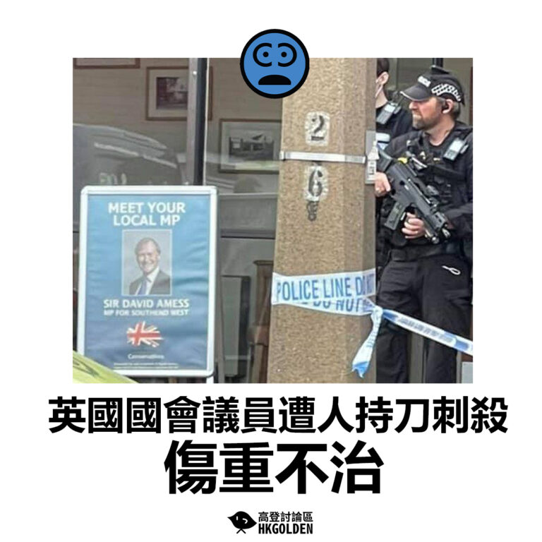 【英國國會議員遭人持刀刺殺 傷重不治】