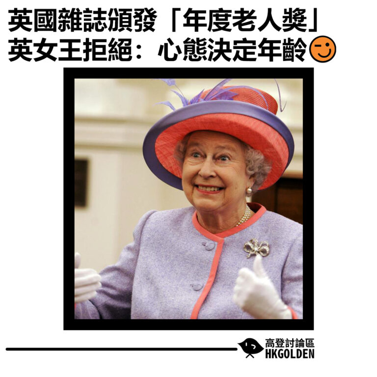 【英國雜誌頒發「年度老人獎」 英女王拒絕：心態決定年齡】