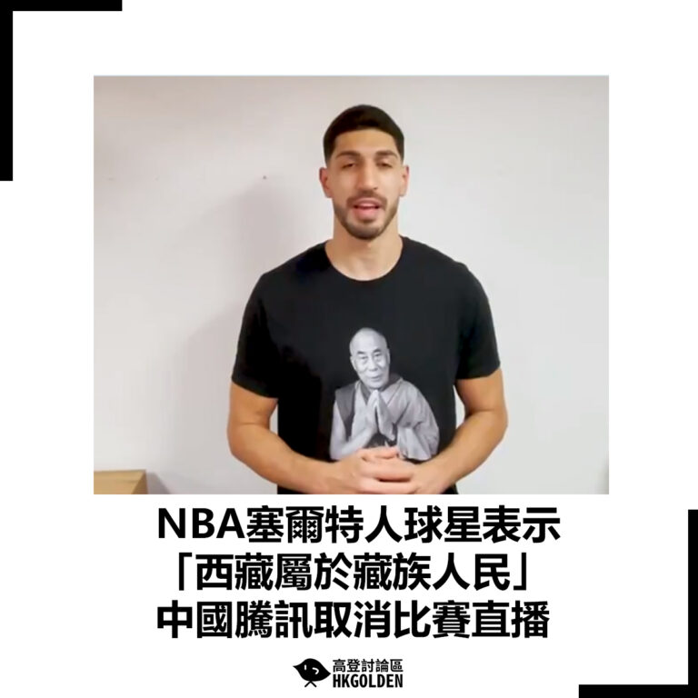 【NBA塞爾特人球星表示「西藏屬於藏族人民」 中國騰訊取消比賽直播】