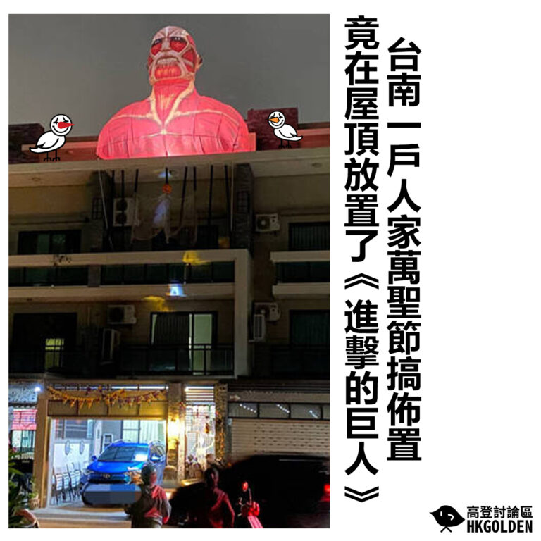 【台南一戶人家萬聖節搞佈置 竟在屋頂放置了《進擊的巨人》】