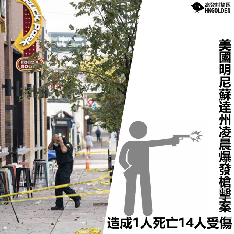 【美國明尼蘇達州凌晨爆發槍擊案 造成1人死亡14人受傷】