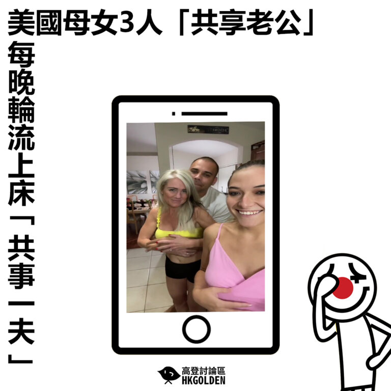 【美國母女3人「共享老公」 每晚輪流上床「共事一夫」】
