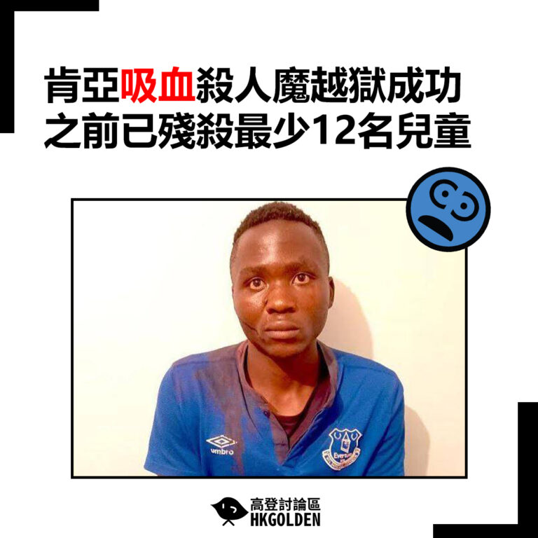【肯亞吸血殺人魔越獄成功  之前已殘殺最少12名兒童】