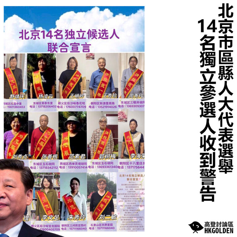【北京市區縣人大代表選舉 14名獨立參選人收到警告】