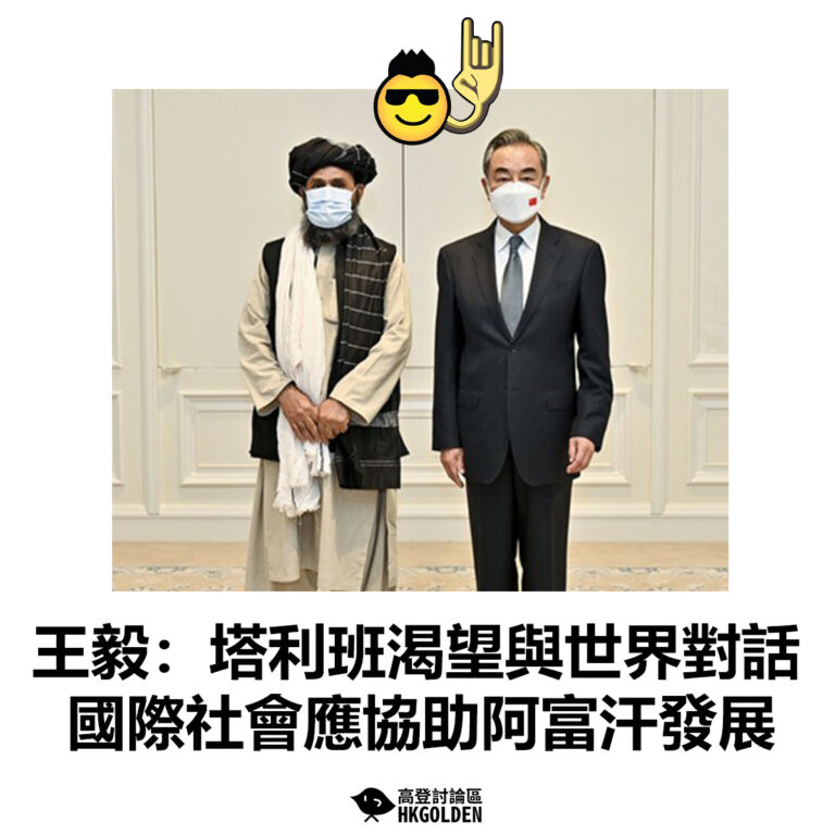 【王毅：塔利班渴望與世界對話 國際社會應協助阿富汗發展】