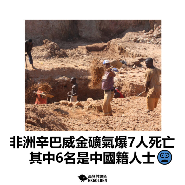 【非洲辛巴威金礦氣爆7人死亡 其中6名是中國籍人士】
