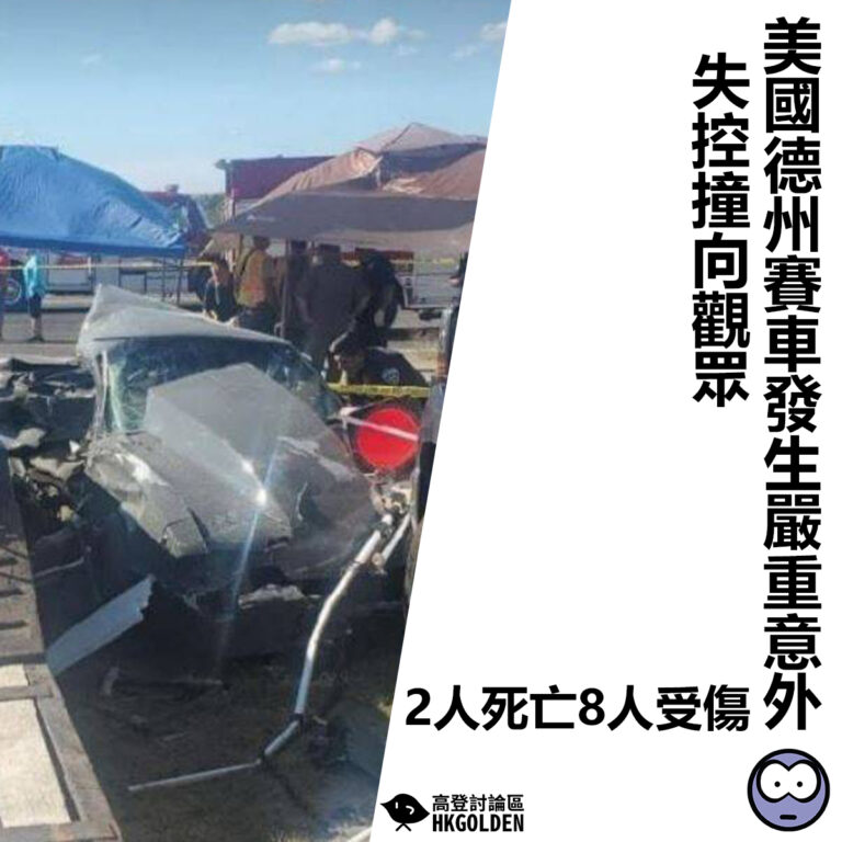 【美國德州賽車發生嚴重意外  失控撞向觀眾2人死亡8人受傷】