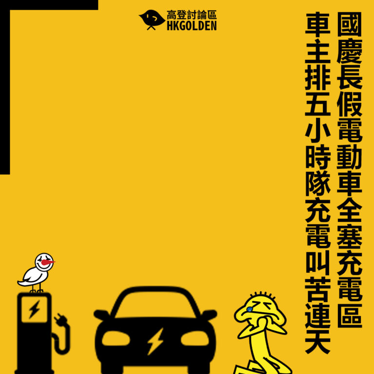 【國慶長假電動車全塞充電區 車主排五小時隊充電叫苦連天】