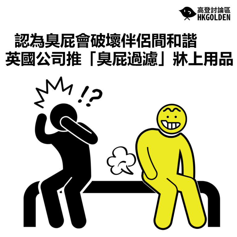 【認為臭屁會破壞伴侶間和諧  英國公司推「臭屁過濾」牀上用品 】