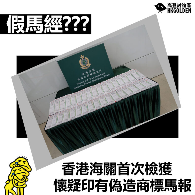 【假馬經???  香港海關首次檢獲懷疑印有偽造商標馬報】
