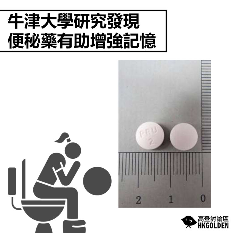 【牛津大學研究發現 便秘藥有助增強記憶】