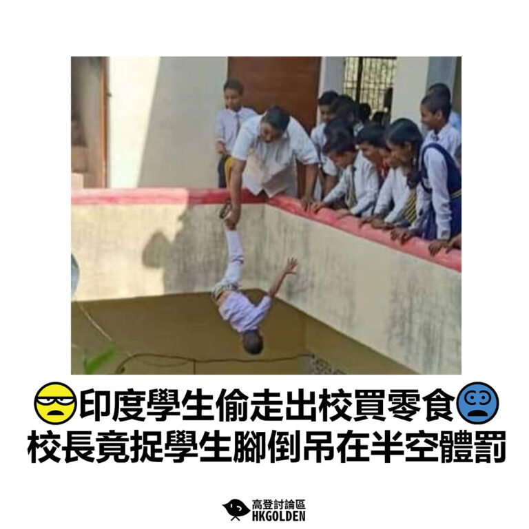 【印度學生偷走出校買零食 校長竟捉學生腳倒吊在半空體罰】