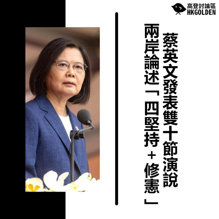 【蔡英文發表雙十節演說 兩岸論述「四堅持＋修憲」】