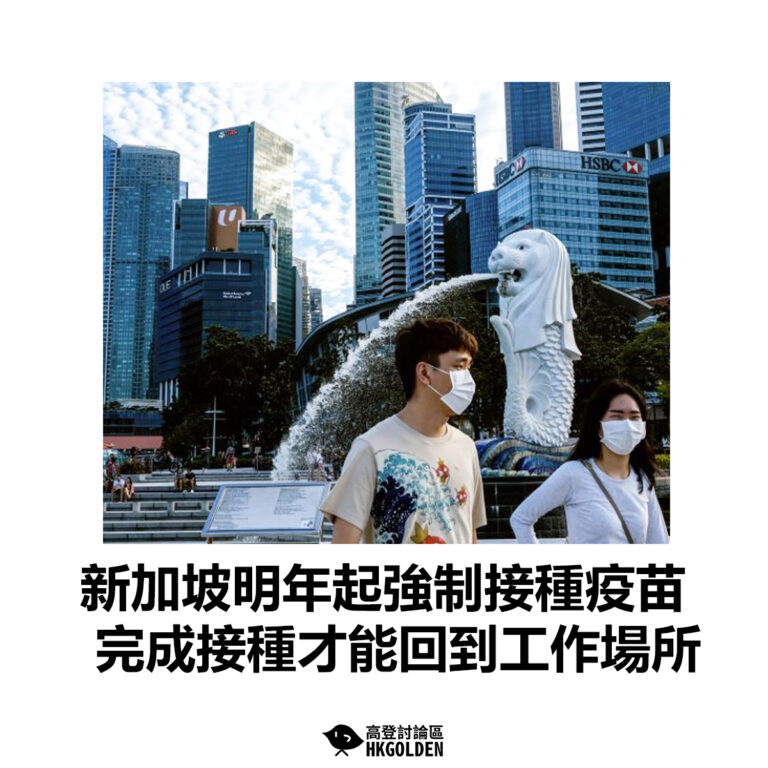 【新加坡明年起強制接種疫苗  完成接種才能回到工作場所】