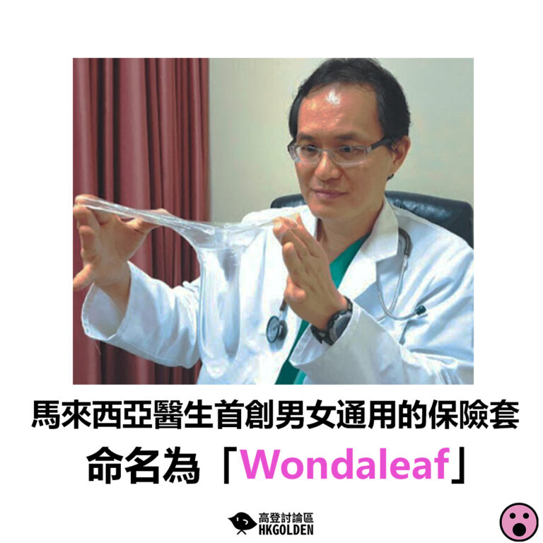 【馬來西亞醫生首創男女通用的保險套 命名為「Wondaleaf」】