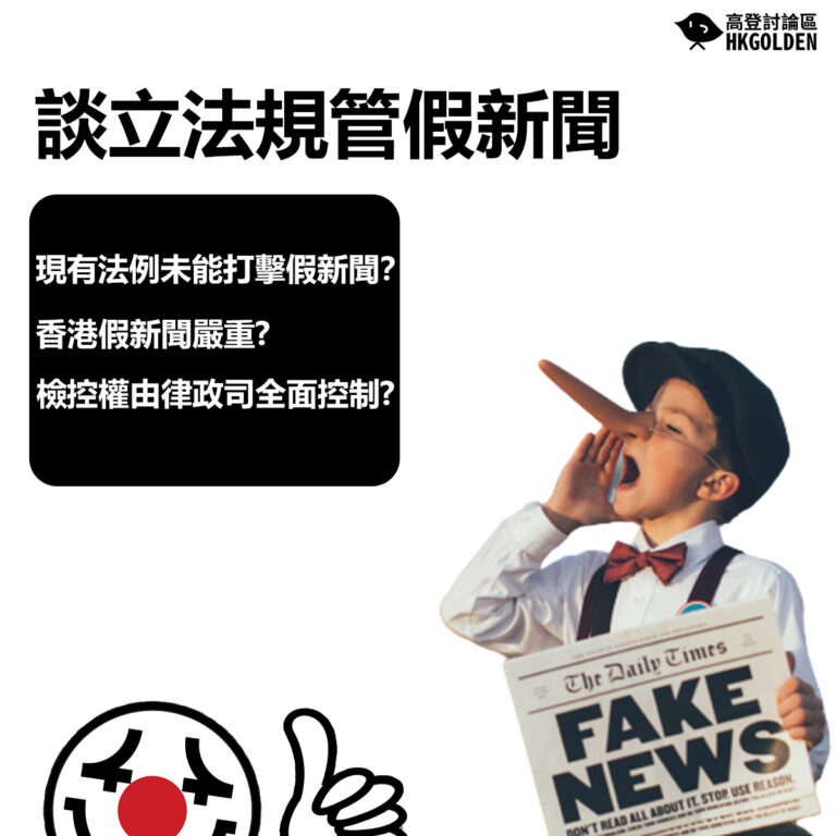 【談立法規管假新聞】