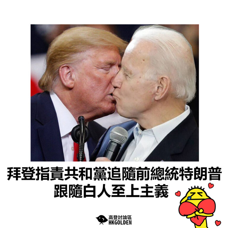 【拜登指責共和黨追隨前總統特朗普  跟隨白人至上主義】