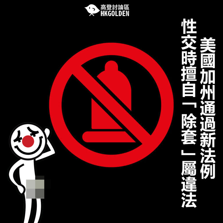 【美國加州通過新法例 性交時擅自「除套」屬違法】