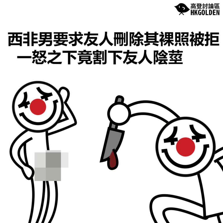 【西非男要求友人刪除其裸照被拒 一怒之下竟割下友人陰莖】